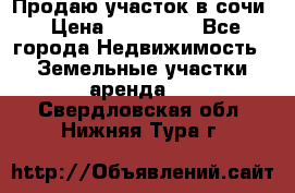 Продаю участок в сочи › Цена ­ 700 000 - Все города Недвижимость » Земельные участки аренда   . Свердловская обл.,Нижняя Тура г.